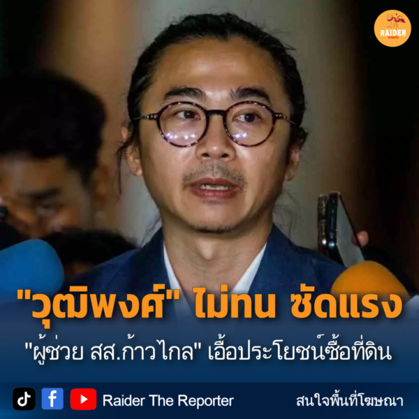 "วุฒิพงศ์" ไม่ทน ซัดแรง "ผู้ช่วย สส.ก้าวไกล" เอื้อประโยชน์ซื้อที่ดิน 37 Raider-Reporter.com ข่าวไรเดอร์รีพอร์ตเตอร์ เกาะติดข่าวล่าสุด ทุกเหตุการณ์ ข่าวสังคมการเมือง ข่าวอาชญากรรม ข่าวด่วนวันนี้ Raider-Reporter.com ข่าวไรเดอร์รีพอร์ตเตอร์ เกาะติดข่าวล่าสุด ทุกเหตุการณ์ ข่าวสังคมการเมือง ข่าวอาชญากรรม ข่าวด่วนวันนี้
