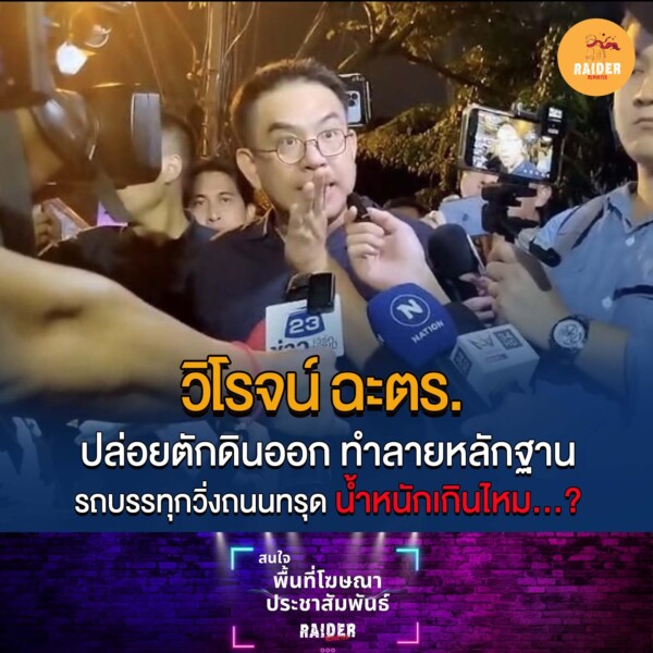 Raider-Reporter.com ข่าวไรเดอร์รีพอร์ตเตอร์ เกาะติดข่าวล่าสุด ทุกเหตุการณ์ ข่าวสังคมการเมือง ข่าวอาชญากรรม ข่าวด่วนวันนี้