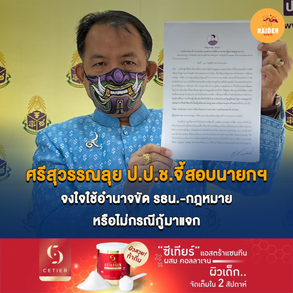 ศรีสุวรรณลุย ป.ป.ช.จี้สอบนายกฯจงใจใช้อำนาจขัด รธน.-กฎหมายหรือไม่กรณีกู้มาแจก 16 Raider-Reporter.com ข่าวไรเดอร์รีพอร์ตเตอร์ เกาะติดข่าวล่าสุด ทุกเหตุการณ์ ข่าวสังคมการเมือง ข่าวอาชญากรรม ข่าวด่วนวันนี้ Raider-Reporter.com ข่าวไรเดอร์รีพอร์ตเตอร์ เกาะติดข่าวล่าสุด ทุกเหตุการณ์ ข่าวสังคมการเมือง ข่าวอาชญากรรม ข่าวด่วนวันนี้