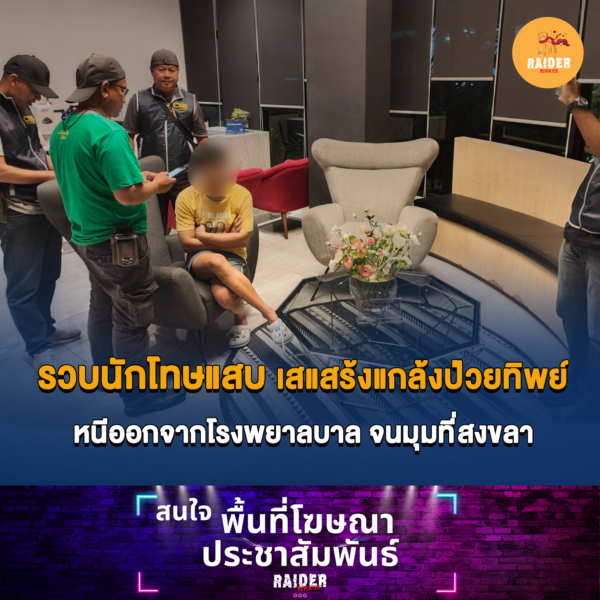 รวบนักโทษแสบ เสแสร้งแกล้งป่วยทิพย์ หนีออกจากโรงพยาลบาล จนมุมที่สงขลา 82 Raider-Reporter.com ข่าวไรเดอร์รีพอร์ตเตอร์ เกาะติดข่าวล่าสุด ทุกเหตุการณ์ ข่าวสังคมการเมือง ข่าวอาชญากรรม ข่าวด่วนวันนี้ Raider-Reporter.com ข่าวไรเดอร์รีพอร์ตเตอร์ เกาะติดข่าวล่าสุด ทุกเหตุการณ์ ข่าวสังคมการเมือง ข่าวอาชญากรรม ข่าวด่วนวันนี้