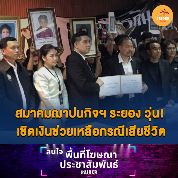 สมาคมฌาปนกิจฯ ระยอง วุ่น! เชิดเงินช่วยเหลือกรณีเสียชีวิต 92 Raider-Reporter.com ข่าวไรเดอร์รีพอร์ตเตอร์ เกาะติดข่าวล่าสุด ทุกเหตุการณ์ ข่าวสังคมการเมือง ข่าวอาชญากรรม ข่าวด่วนวันนี้ Raider-Reporter.com ข่าวไรเดอร์รีพอร์ตเตอร์ เกาะติดข่าวล่าสุด ทุกเหตุการณ์ ข่าวสังคมการเมือง ข่าวอาชญากรรม ข่าวด่วนวันนี้