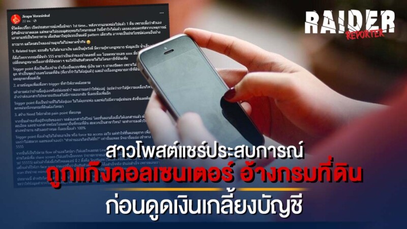 สาวโพสต์แชร์ประสบการณ์ ถูกแก๊งคอลเซนเตอร์ อ้างกรมที่ดิน ก่อนดูดเงินเกลี้ยงบัญชี 57 Raider-Reporter.com ข่าวไรเดอร์รีพอร์ตเตอร์ เกาะติดข่าวล่าสุด ทุกเหตุการณ์ ข่าวสังคมการเมือง ข่าวอาชญากรรม ข่าวด่วนวันนี้ Raider-Reporter.com ข่าวไรเดอร์รีพอร์ตเตอร์ เกาะติดข่าวล่าสุด ทุกเหตุการณ์ ข่าวสังคมการเมือง ข่าวอาชญากรรม ข่าวด่วนวันนี้