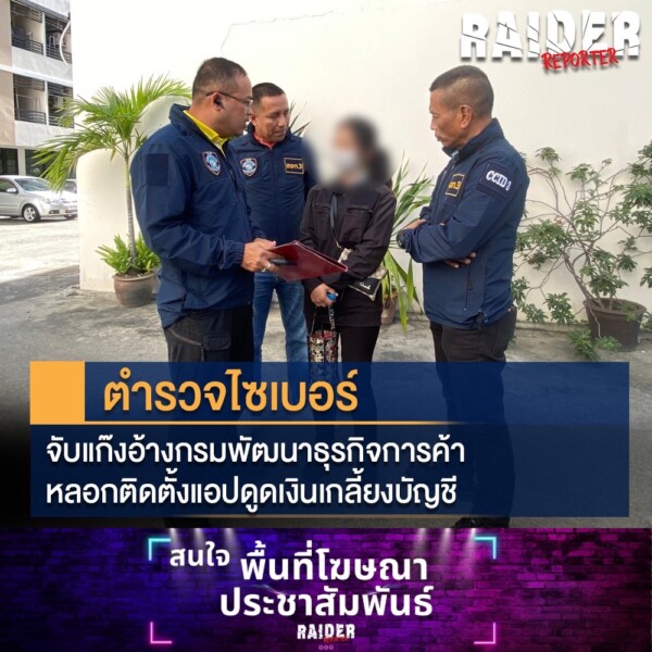 ตำรวจไซเบอร์จับแก๊งอ้างกรมพัฒนาธุรกิจการค้า หลอกติดตั้งแอปดูดเงินเกลี้ยงบัญชี 196 Raider-Reporter.com ข่าวไรเดอร์รีพอร์ตเตอร์ เกาะติดข่าวล่าสุด ทุกเหตุการณ์ ข่าวสังคมการเมือง ข่าวอาชญากรรม ข่าวด่วนวันนี้ Raider-Reporter.com ข่าวไรเดอร์รีพอร์ตเตอร์ เกาะติดข่าวล่าสุด ทุกเหตุการณ์ ข่าวสังคมการเมือง ข่าวอาชญากรรม ข่าวด่วนวันนี้