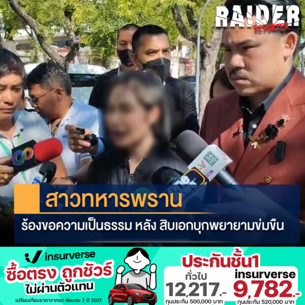 สาวทหารพราน ร้องขอความเป็นธรรม หลัง สิบเอกบุกพยายามข่มขืน 136 Raider-Reporter.com ข่าวไรเดอร์รีพอร์ตเตอร์ เกาะติดข่าวล่าสุด ทุกเหตุการณ์ ข่าวสังคมการเมือง ข่าวอาชญากรรม ข่าวด่วนวันนี้ Raider-Reporter.com ข่าวไรเดอร์รีพอร์ตเตอร์ เกาะติดข่าวล่าสุด ทุกเหตุการณ์ ข่าวสังคมการเมือง ข่าวอาชญากรรม ข่าวด่วนวันนี้