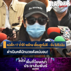 Raider-Reporter.com ข่าวไรเดอร์รีพอร์ตเตอร์ เกาะติดข่าวล่าสุด ทุกเหตุการณ์ ข่าวสังคมการเมือง ข่าวอาชญากรรม ข่าวด่วนวันนี้