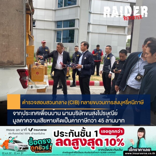 ตำรวจสอบสวนกลาง (CIB) ทลายขบวนการส่งบุหรี่หนีภาษีจากประเทศเพื่อนบ้าน ผ่านบริษัทขนส่งไปรษณีย์ มูลค่าความเสียหายคิดเป็นค่าภาษีกว่า 45 ล้านบาท 253 Raider-Reporter.com ข่าวไรเดอร์รีพอร์ตเตอร์ เกาะติดข่าวล่าสุด ทุกเหตุการณ์ ข่าวสังคมการเมือง ข่าวอาชญากรรม ข่าวด่วนวันนี้ Raider-Reporter.com ข่าวไรเดอร์รีพอร์ตเตอร์ เกาะติดข่าวล่าสุด ทุกเหตุการณ์ ข่าวสังคมการเมือง ข่าวอาชญากรรม ข่าวด่วนวันนี้