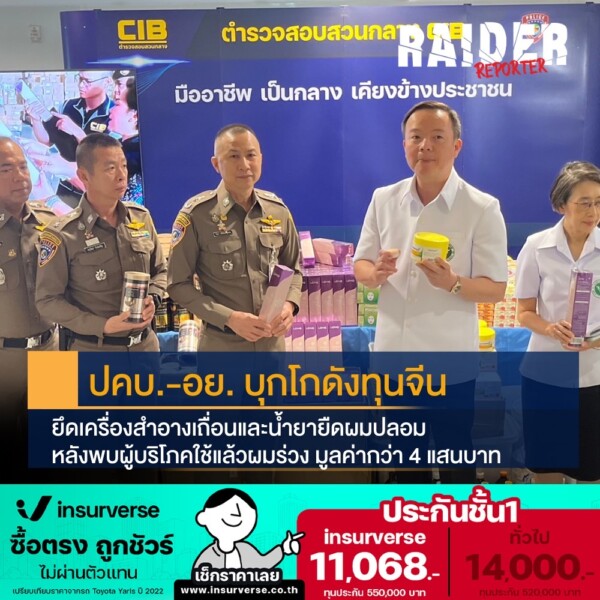 ปคบ.-อย. บุกโกดังทุนจีนยึดเครื่องสำอางเถื่อนและน้ำยายืดผมปลอม หลังพบผู้บิโภคใช่แล้วผมร่วง มูลค่ากส่า 4 แสนบาท 7 Raider-Reporter.com ข่าวไรเดอร์รีพอร์ตเตอร์ เกาะติดข่าวล่าสุด ทุกเหตุการณ์ ข่าวสังคมการเมือง ข่าวอาชญากรรม ข่าวด่วนวันนี้ Raider-Reporter.com ข่าวไรเดอร์รีพอร์ตเตอร์ เกาะติดข่าวล่าสุด ทุกเหตุการณ์ ข่าวสังคมการเมือง ข่าวอาชญากรรม ข่าวด่วนวันนี้