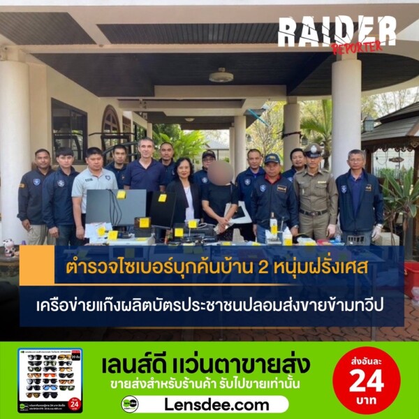 ตำรวจไซเบอร์บุกค้นบ้าน 2 หนุ่มฝรั่งเศส เครือข่ายแก๊งผลิตบัตรประชาชนปลอมส่งขายข้ามทวีป 114 Raider-Reporter.com ข่าวไรเดอร์รีพอร์ตเตอร์ เกาะติดข่าวล่าสุด ทุกเหตุการณ์ ข่าวสังคมการเมือง ข่าวอาชญากรรม ข่าวด่วนวันนี้ Raider-Reporter.com ข่าวไรเดอร์รีพอร์ตเตอร์ เกาะติดข่าวล่าสุด ทุกเหตุการณ์ ข่าวสังคมการเมือง ข่าวอาชญากรรม ข่าวด่วนวันนี้