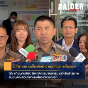 Raider-Reporter.com ข่าวไรเดอร์รีพอร์ตเตอร์ เกาะติดข่าวล่าสุด ทุกเหตุการณ์ ข่าวสังคมการเมือง ข่าวอาชญากรรม ข่าวด่วนวันนี้