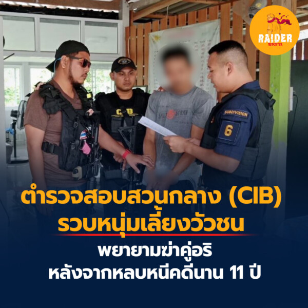 ตำรวจสอบสวนกลาง (CIB) รวบหนุ่มเลี้ยงวัวชนพยายามฆ่าคู่อริ หลังจากหลบหนีคดีนาน 11 ปี 251 Raider-Reporter.com ข่าวไรเดอร์รีพอร์ตเตอร์ เกาะติดข่าวล่าสุด ทุกเหตุการณ์ ข่าวสังคมการเมือง ข่าวอาชญากรรม ข่าวด่วนวันนี้ Raider-Reporter.com ข่าวไรเดอร์รีพอร์ตเตอร์ เกาะติดข่าวล่าสุด ทุกเหตุการณ์ ข่าวสังคมการเมือง ข่าวอาชญากรรม ข่าวด่วนวันนี้