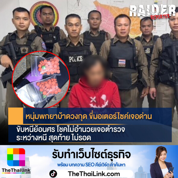 หนุ่มพกยาบ้าดวงกุด ขี่มอเตอร์ไซเจอด่านขับหนีย้อนศร โชคไม่อำนวยเจอตำรวจระหว่างหนี สุดท้าย ไม่รอดด 269 Raider-Reporter.com ข่าวไรเดอร์รีพอร์ตเตอร์ เกาะติดข่าวล่าสุด ทุกเหตุการณ์ ข่าวสังคมการเมือง ข่าวอาชญากรรม ข่าวด่วนวันนี้ Raider-Reporter.com ข่าวไรเดอร์รีพอร์ตเตอร์ เกาะติดข่าวล่าสุด ทุกเหตุการณ์ ข่าวสังคมการเมือง ข่าวอาชญากรรม ข่าวด่วนวันนี้