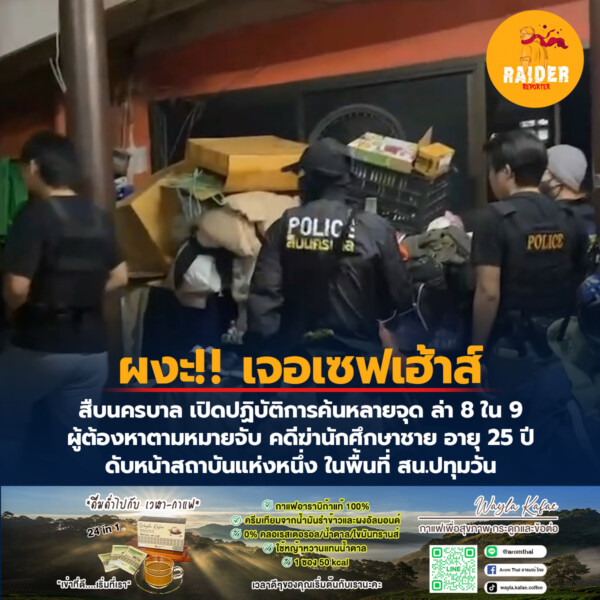 Raider-Reporter.com ข่าวไรเดอร์รีพอร์ตเตอร์ เกาะติดข่าวล่าสุด ทุกเหตุการณ์ ข่าวสังคมการเมือง ข่าวอาชญากรรม ข่าวด่วนวันนี้