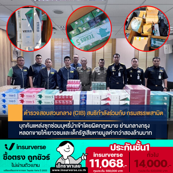 “ตำรวจสอบสวนกลาง (CIB) สนธิกำลังร่วมกับ กรมสรรพสามิต บุกค้นแหล่งซุกซ่อนบุหรี่นำเข้าโดยผิดกฎหมาย ย่านกลางกรุง หลอกขายให้เยาวชนและเด็ก รัฐเสียหายมูลค่ากว่าสองล้านบาท” 215 Raider-Reporter.com ข่าวไรเดอร์รีพอร์ตเตอร์ เกาะติดข่าวล่าสุด ทุกเหตุการณ์ ข่าวสังคมการเมือง ข่าวอาชญากรรม ข่าวด่วนวันนี้ Raider-Reporter.com ข่าวไรเดอร์รีพอร์ตเตอร์ เกาะติดข่าวล่าสุด ทุกเหตุการณ์ ข่าวสังคมการเมือง ข่าวอาชญากรรม ข่าวด่วนวันนี้