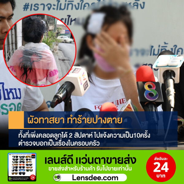 ผัวทาสยา ทำร้ายปางตาย ทั้งที่เพิ่งคลอดลูกได้ 2 สัปดาห์ ไปแจ้งความเป็น10ครั้ง ตำรวจบอกเป็นเรื่องในครอบครัว 164 Raider-Reporter.com ข่าวไรเดอร์รีพอร์ตเตอร์ เกาะติดข่าวล่าสุด ทุกเหตุการณ์ ข่าวสังคมการเมือง ข่าวอาชญากรรม ข่าวด่วนวันนี้ Raider-Reporter.com ข่าวไรเดอร์รีพอร์ตเตอร์ เกาะติดข่าวล่าสุด ทุกเหตุการณ์ ข่าวสังคมการเมือง ข่าวอาชญากรรม ข่าวด่วนวันนี้