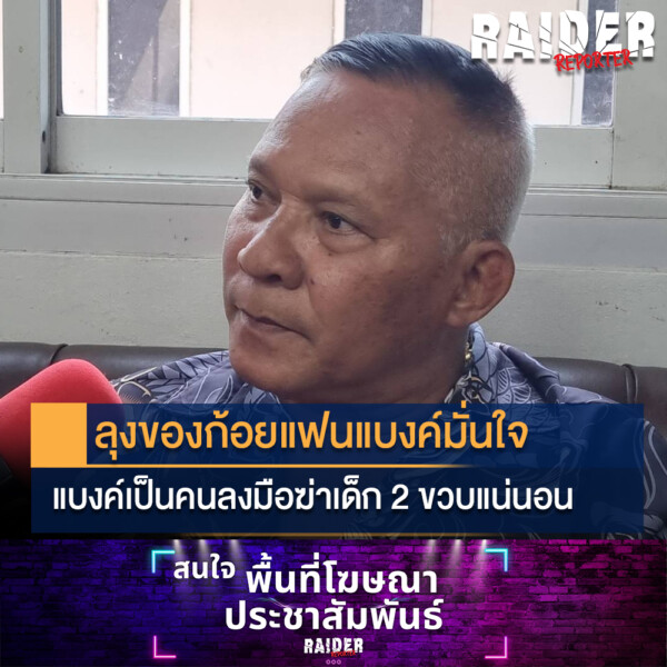 ลุงของก้อยแฟนแบงค์มั่นใจแบงค์เป็นคนลงมือฆ่าเด็ก 2 ขวบแน่นอน 197 Raider-Reporter.com ข่าวไรเดอร์รีพอร์ตเตอร์ เกาะติดข่าวล่าสุด ทุกเหตุการณ์ ข่าวสังคมการเมือง ข่าวอาชญากรรม ข่าวด่วนวันนี้ Raider-Reporter.com ข่าวไรเดอร์รีพอร์ตเตอร์ เกาะติดข่าวล่าสุด ทุกเหตุการณ์ ข่าวสังคมการเมือง ข่าวอาชญากรรม ข่าวด่วนวันนี้
