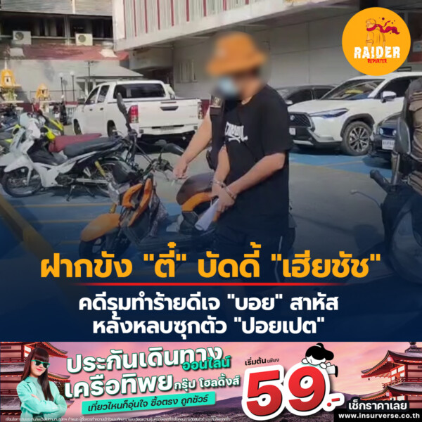 ฝากขัง.."ตี๋" บัดดี้ "เฮียชัช" คดีรุมทำร้ายดีเจ "บอย" สาหัส หลังหลบซุกตัว "ปอยเปต" 237 Raider-Reporter.com ข่าวไรเดอร์รีพอร์ตเตอร์ เกาะติดข่าวล่าสุด ทุกเหตุการณ์ ข่าวสังคมการเมือง ข่าวอาชญากรรม ข่าวด่วนวันนี้ Raider-Reporter.com ข่าวไรเดอร์รีพอร์ตเตอร์ เกาะติดข่าวล่าสุด ทุกเหตุการณ์ ข่าวสังคมการเมือง ข่าวอาชญากรรม ข่าวด่วนวันนี้
