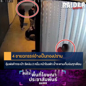 Raider-Reporter.com ข่าวไรเดอร์รีพอร์ตเตอร์ เกาะติดข่าวล่าสุด ทุกเหตุการณ์ ข่าวสังคมการเมือง ข่าวอาชญากรรม ข่าวด่วนวันนี้