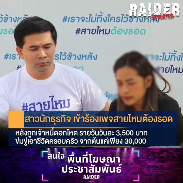 สาวนักธุรกิจ เข้าร้องเพจสายไหมต้องรอด หลังถูกเจ้าหนี้ดอกโหด รายวันวันละ 3,500 บาท ข่มขู่เอาชีวิตครอบครัว จากต้นแค่เพียง 30,000 191 Raider-Reporter.com ข่าวไรเดอร์รีพอร์ตเตอร์ เกาะติดข่าวล่าสุด ทุกเหตุการณ์ ข่าวสังคมการเมือง ข่าวอาชญากรรม ข่าวด่วนวันนี้ Raider-Reporter.com ข่าวไรเดอร์รีพอร์ตเตอร์ เกาะติดข่าวล่าสุด ทุกเหตุการณ์ ข่าวสังคมการเมือง ข่าวอาชญากรรม ข่าวด่วนวันนี้