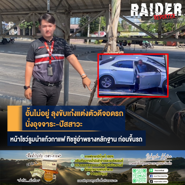 อั้นไม่อยู่ ลุงขับเก๋งแต่งตัวดีจอดรถนั่งอุจจาระ-ปัสสาวะ หน้าโชว์รูมนำแก้วกาแฟ ทิชชู่อำพรางหลักฐาน ก่อนขึ้นรถ 73 Raider-Reporter.com ข่าวไรเดอร์รีพอร์ตเตอร์ เกาะติดข่าวล่าสุด ทุกเหตุการณ์ ข่าวสังคมการเมือง ข่าวอาชญากรรม ข่าวด่วนวันนี้ Raider-Reporter.com ข่าวไรเดอร์รีพอร์ตเตอร์ เกาะติดข่าวล่าสุด ทุกเหตุการณ์ ข่าวสังคมการเมือง ข่าวอาชญากรรม ข่าวด่วนวันนี้