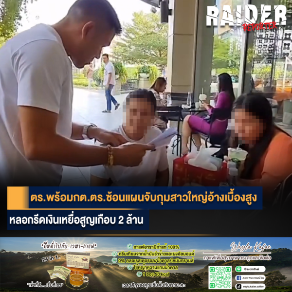 นนทบุรี คลิป ตร.พร้อมกต.ตร.ซ้อนแผนจับกุมสาวใหญ่อ้างเบื้องสูงหลอกรีดเงินเหยื่อสูญเกือบ2ล้าน 4 Raider-Reporter.com ข่าวไรเดอร์รีพอร์ตเตอร์ เกาะติดข่าวล่าสุด ทุกเหตุการณ์ ข่าวสังคมการเมือง ข่าวอาชญากรรม ข่าวด่วนวันนี้ Raider-Reporter.com ข่าวไรเดอร์รีพอร์ตเตอร์ เกาะติดข่าวล่าสุด ทุกเหตุการณ์ ข่าวสังคมการเมือง ข่าวอาชญากรรม ข่าวด่วนวันนี้