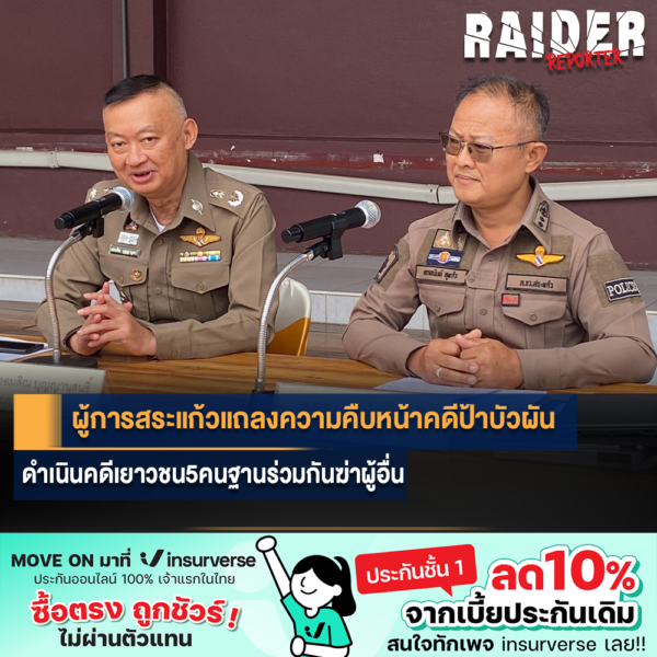 ผู้การสระแก้วแถลงความคืบหน้าคดีป้าบัวผันดำเนินคดีเยาวชน5คนฐานร่วมกันฆ่าผู้อื่น 22 Raider-Reporter.com ข่าวไรเดอร์รีพอร์ตเตอร์ เกาะติดข่าวล่าสุด ทุกเหตุการณ์ ข่าวสังคมการเมือง ข่าวอาชญากรรม ข่าวด่วนวันนี้ Raider-Reporter.com ข่าวไรเดอร์รีพอร์ตเตอร์ เกาะติดข่าวล่าสุด ทุกเหตุการณ์ ข่าวสังคมการเมือง ข่าวอาชญากรรม ข่าวด่วนวันนี้