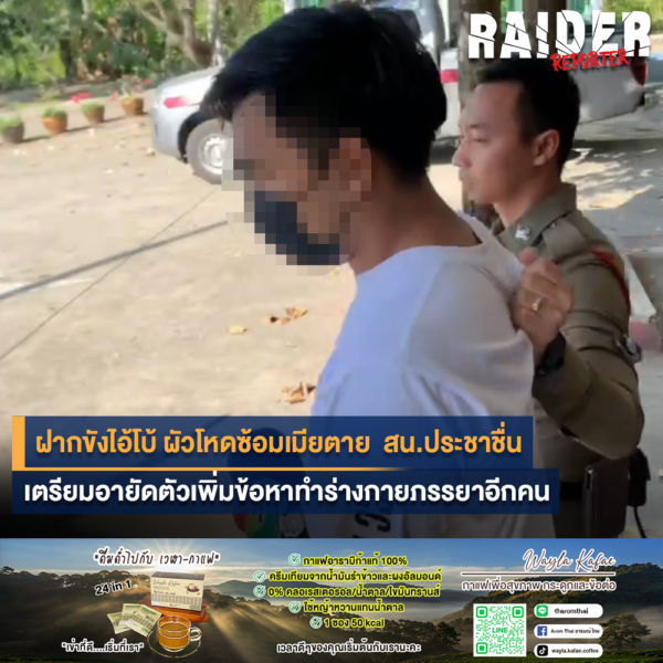 ฝากขังไอ้โบ้ ผัวโหดซ้อมเมียตาย สน.ประชาชื่น เตรียมอายัดตัวเพิ่มข้อหาทำร่างกายภรรยาอีกคน 13 Raider-Reporter.com ข่าวไรเดอร์รีพอร์ตเตอร์ เกาะติดข่าวล่าสุด ทุกเหตุการณ์ ข่าวสังคมการเมือง ข่าวอาชญากรรม ข่าวด่วนวันนี้ Raider-Reporter.com ข่าวไรเดอร์รีพอร์ตเตอร์ เกาะติดข่าวล่าสุด ทุกเหตุการณ์ ข่าวสังคมการเมือง ข่าวอาชญากรรม ข่าวด่วนวันนี้
