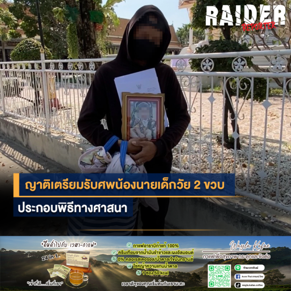 ญาติเตรียมรับศพน้องนายเด็กวัย 2 ขวบประกอบพิธีทางศาสนา 180 Raider-Reporter.com ข่าวไรเดอร์รีพอร์ตเตอร์ เกาะติดข่าวล่าสุด ทุกเหตุการณ์ ข่าวสังคมการเมือง ข่าวอาชญากรรม ข่าวด่วนวันนี้ Raider-Reporter.com ข่าวไรเดอร์รีพอร์ตเตอร์ เกาะติดข่าวล่าสุด ทุกเหตุการณ์ ข่าวสังคมการเมือง ข่าวอาชญากรรม ข่าวด่วนวันนี้