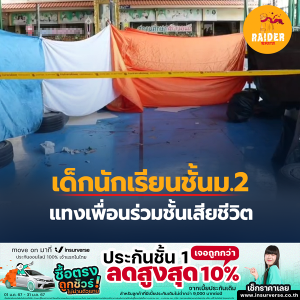 เด็กนักเรียนชั้นม.2 แทงเพื่อนร่วมชั้นเสียชีวิต 66 Raider-Reporter.com ข่าวไรเดอร์รีพอร์ตเตอร์ เกาะติดข่าวล่าสุด ทุกเหตุการณ์ ข่าวสังคมการเมือง ข่าวอาชญากรรม ข่าวด่วนวันนี้ Raider-Reporter.com ข่าวไรเดอร์รีพอร์ตเตอร์ เกาะติดข่าวล่าสุด ทุกเหตุการณ์ ข่าวสังคมการเมือง ข่าวอาชญากรรม ข่าวด่วนวันนี้
