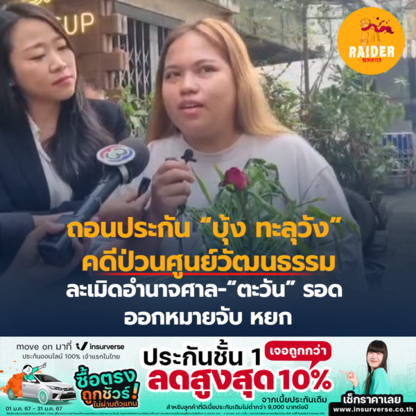 ถอนประกัน “บุ้ง ทะลุวัง” คดีป่วนศูนย์วัฒนธรรมฯ-ละเมิดอำนาจศาล-“ตะวัน” รอด ออกหมายจับ หยก 10 Raider-Reporter.com ข่าวไรเดอร์รีพอร์ตเตอร์ เกาะติดข่าวล่าสุด ทุกเหตุการณ์ ข่าวสังคมการเมือง ข่าวอาชญากรรม ข่าวด่วนวันนี้ Raider-Reporter.com ข่าวไรเดอร์รีพอร์ตเตอร์ เกาะติดข่าวล่าสุด ทุกเหตุการณ์ ข่าวสังคมการเมือง ข่าวอาชญากรรม ข่าวด่วนวันนี้