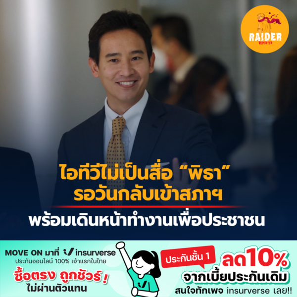 ไอทีวีไม่เป็นสื่อ! “พิธา” รอวันกลับเข้าสภาฯ พร้อมเดินหน้าทำงานเพื่อประชาชน เตรียมแถลงแผนงานประจำปีของก้าวไกล 26 ม.ค.นี้ . 4 Raider-Reporter.com ข่าวไรเดอร์รีพอร์ตเตอร์ เกาะติดข่าวล่าสุด ทุกเหตุการณ์ ข่าวสังคมการเมือง ข่าวอาชญากรรม ข่าวด่วนวันนี้ Raider-Reporter.com ข่าวไรเดอร์รีพอร์ตเตอร์ เกาะติดข่าวล่าสุด ทุกเหตุการณ์ ข่าวสังคมการเมือง ข่าวอาชญากรรม ข่าวด่วนวันนี้