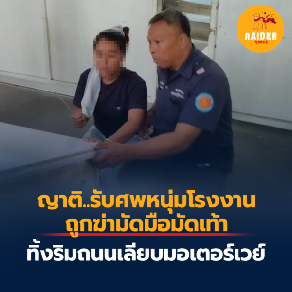 ญาติ..รับศพหนุ่มโรงงาน ถูกฆ่ามัดมือมัดเท้าทิ้งริมถนนเลียบมอเตอร์เวย์ 77 Raider-Reporter.com ข่าวไรเดอร์รีพอร์ตเตอร์ เกาะติดข่าวล่าสุด ทุกเหตุการณ์ ข่าวสังคมการเมือง ข่าวอาชญากรรม ข่าวด่วนวันนี้ Raider-Reporter.com ข่าวไรเดอร์รีพอร์ตเตอร์ เกาะติดข่าวล่าสุด ทุกเหตุการณ์ ข่าวสังคมการเมือง ข่าวอาชญากรรม ข่าวด่วนวันนี้