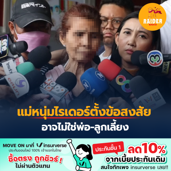 แม่หนุ่มไรเดอร์ตั้งข้อสงสัย อาจไม่ใช่พ่อ-ลูกเลี้ยง 216 Raider-Reporter.com ข่าวไรเดอร์รีพอร์ตเตอร์ เกาะติดข่าวล่าสุด ทุกเหตุการณ์ ข่าวสังคมการเมือง ข่าวอาชญากรรม ข่าวด่วนวันนี้ Raider-Reporter.com ข่าวไรเดอร์รีพอร์ตเตอร์ เกาะติดข่าวล่าสุด ทุกเหตุการณ์ ข่าวสังคมการเมือง ข่าวอาชญากรรม ข่าวด่วนวันนี้
