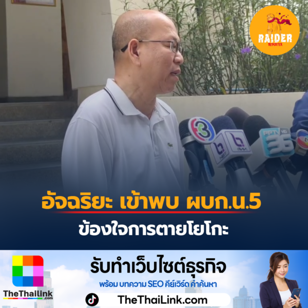 อัจฉริยะ เข้าพบ ผบก.น.5 ข้องใจการตายโยโกะ 10 Raider-Reporter.com ข่าวไรเดอร์รีพอร์ตเตอร์ เกาะติดข่าวล่าสุด ทุกเหตุการณ์ ข่าวสังคมการเมือง ข่าวอาชญากรรม ข่าวด่วนวันนี้ Raider-Reporter.com ข่าวไรเดอร์รีพอร์ตเตอร์ เกาะติดข่าวล่าสุด ทุกเหตุการณ์ ข่าวสังคมการเมือง ข่าวอาชญากรรม ข่าวด่วนวันนี้