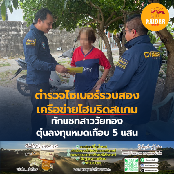 ตำรวจไซเบอร์รวบสองเครือข่ายไฮบริดสแกม ทักแชทสาววัยทอง ตุ๋นลงทุนหมดเกือบ 5 แสน 242 Raider-Reporter.com ข่าวไรเดอร์รีพอร์ตเตอร์ เกาะติดข่าวล่าสุด ทุกเหตุการณ์ ข่าวสังคมการเมือง ข่าวอาชญากรรม ข่าวด่วนวันนี้ Raider-Reporter.com ข่าวไรเดอร์รีพอร์ตเตอร์ เกาะติดข่าวล่าสุด ทุกเหตุการณ์ ข่าวสังคมการเมือง ข่าวอาชญากรรม ข่าวด่วนวันนี้