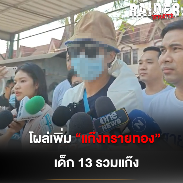 โผล่เพิ่ม “แก๊งทรายทอง” เด็ก 13 รวมแก๊ง 138 Raider-Reporter.com ข่าวไรเดอร์รีพอร์ตเตอร์ เกาะติดข่าวล่าสุด ทุกเหตุการณ์ ข่าวสังคมการเมือง ข่าวอาชญากรรม ข่าวด่วนวันนี้ Raider-Reporter.com ข่าวไรเดอร์รีพอร์ตเตอร์ เกาะติดข่าวล่าสุด ทุกเหตุการณ์ ข่าวสังคมการเมือง ข่าวอาชญากรรม ข่าวด่วนวันนี้