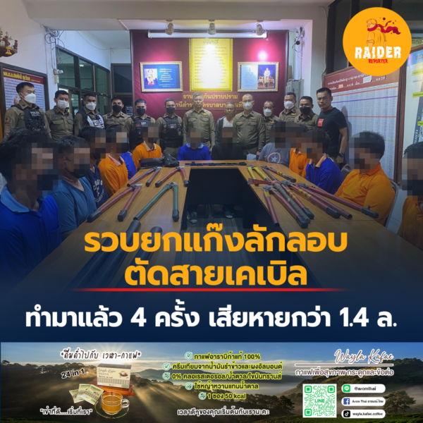 รวบยกแก๊งลักลอบตัดสายเคเบิลทำมาแล้ว 4 ครั้ง เสียหายกว่า 1.4 ล. 123 Raider-Reporter.com ข่าวไรเดอร์รีพอร์ตเตอร์ เกาะติดข่าวล่าสุด ทุกเหตุการณ์ ข่าวสังคมการเมือง ข่าวอาชญากรรม ข่าวด่วนวันนี้ Raider-Reporter.com ข่าวไรเดอร์รีพอร์ตเตอร์ เกาะติดข่าวล่าสุด ทุกเหตุการณ์ ข่าวสังคมการเมือง ข่าวอาชญากรรม ข่าวด่วนวันนี้