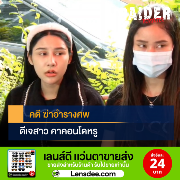 เฮียชัช_ จัดฉากยิง _หวานเจี๊ยบ_ เพื่อนแฉแชทลับ ฝ่ายชายขู่มีแต่ความตายที่พลัดพรากเรา 197 Raider-Reporter.com ข่าวไรเดอร์รีพอร์ตเตอร์ เกาะติดข่าวล่าสุด ทุกเหตุการณ์ ข่าวสังคมการเมือง ข่าวอาชญากรรม ข่าวด่วนวันนี้ Raider-Reporter.com ข่าวไรเดอร์รีพอร์ตเตอร์ เกาะติดข่าวล่าสุด ทุกเหตุการณ์ ข่าวสังคมการเมือง ข่าวอาชญากรรม ข่าวด่วนวันนี้