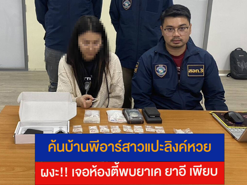 ค้นบ้านพีอาร์สาวแปะลิงค์หวย ผงะ!! เจอห้องตี้พบยาเค ยาอี เพียบ 119 Raider-Reporter.com ข่าวไรเดอร์รีพอร์ตเตอร์ เกาะติดข่าวล่าสุด ทุกเหตุการณ์ ข่าวสังคมการเมือง ข่าวอาชญากรรม ข่าวด่วนวันนี้ Raider-Reporter.com ข่าวไรเดอร์รีพอร์ตเตอร์ เกาะติดข่าวล่าสุด ทุกเหตุการณ์ ข่าวสังคมการเมือง ข่าวอาชญากรรม ข่าวด่วนวันนี้