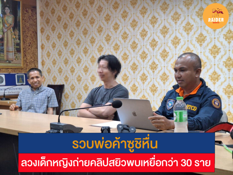 รวบพ่อค้าซูชิหื่น ลวงเด็กหญิงถ่ายคลิปสยิว พบเหยื่อกว่า 30 รา 153 Raider-Reporter.com ข่าวไรเดอร์รีพอร์ตเตอร์ เกาะติดข่าวล่าสุด ทุกเหตุการณ์ ข่าวสังคมการเมือง ข่าวอาชญากรรม ข่าวด่วนวันนี้ Raider-Reporter.com ข่าวไรเดอร์รีพอร์ตเตอร์ เกาะติดข่าวล่าสุด ทุกเหตุการณ์ ข่าวสังคมการเมือง ข่าวอาชญากรรม ข่าวด่วนวันนี้