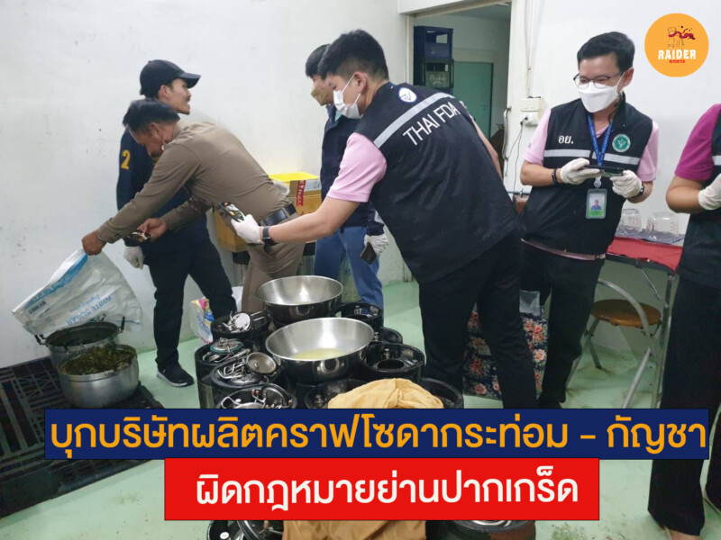 บุกบริษัทผลิตคราฟโซดากระท่อม - กัญชาผิดกฎหมายย่านปากเกร็ด 116 Raider-Reporter.com ข่าวไรเดอร์รีพอร์ตเตอร์ เกาะติดข่าวล่าสุด ทุกเหตุการณ์ ข่าวสังคมการเมือง ข่าวอาชญากรรม ข่าวด่วนวันนี้ Raider-Reporter.com ข่าวไรเดอร์รีพอร์ตเตอร์ เกาะติดข่าวล่าสุด ทุกเหตุการณ์ ข่าวสังคมการเมือง ข่าวอาชญากรรม ข่าวด่วนวันนี้