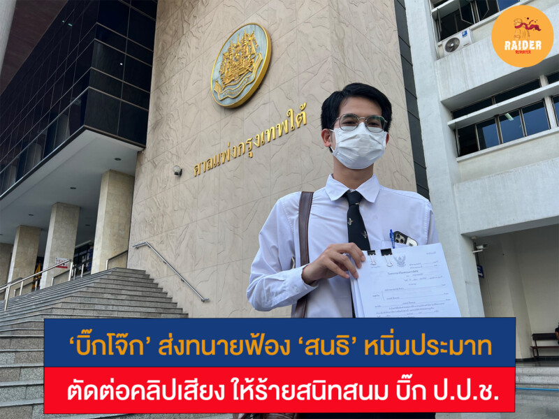 ‘บิ๊กโจ๊ก’ ส่งทนายฟ้อง ‘สนธิ’ หมิ่นประมาท ตัดต่อคลิปเสียง ให้ร้ายสนิทสนม บิ๊ก ป.ป.ช. 168 Raider-Reporter.com ข่าวไรเดอร์รีพอร์ตเตอร์ เกาะติดข่าวล่าสุด ทุกเหตุการณ์ ข่าวสังคมการเมือง ข่าวอาชญากรรม ข่าวด่วนวันนี้ Raider-Reporter.com ข่าวไรเดอร์รีพอร์ตเตอร์ เกาะติดข่าวล่าสุด ทุกเหตุการณ์ ข่าวสังคมการเมือง ข่าวอาชญากรรม ข่าวด่วนวันนี้