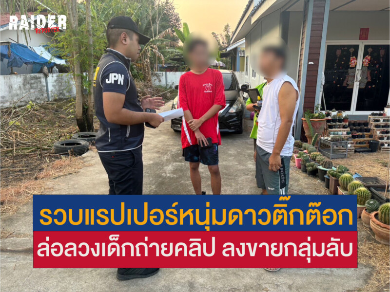 รวบแรปเปอร์หนุ่มดาวติ๊กต๊อก ล่อลวงเด็กถ่ายคลิป ลงขายกลุ่มลับ 108 Raider-Reporter.com ข่าวไรเดอร์รีพอร์ตเตอร์ เกาะติดข่าวล่าสุด ทุกเหตุการณ์ ข่าวสังคมการเมือง ข่าวอาชญากรรม ข่าวด่วนวันนี้ Raider-Reporter.com ข่าวไรเดอร์รีพอร์ตเตอร์ เกาะติดข่าวล่าสุด ทุกเหตุการณ์ ข่าวสังคมการเมือง ข่าวอาชญากรรม ข่าวด่วนวันนี้