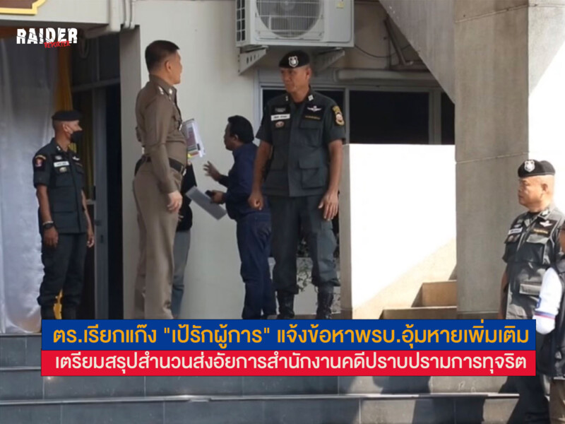 ตร.เรียกแก๊ง "เป้รักผู้การ" แจ้งข้อหาพรบ.อุ้มหายเพิ่มเติม เตรียมสรุปสำนวนส่งอัยการสำนักงานคดีปราบปรามการทุจริต 107 Raider-Reporter.com ข่าวไรเดอร์รีพอร์ตเตอร์ เกาะติดข่าวล่าสุด ทุกเหตุการณ์ ข่าวสังคมการเมือง ข่าวอาชญากรรม ข่าวด่วนวันนี้ Raider-Reporter.com ข่าวไรเดอร์รีพอร์ตเตอร์ เกาะติดข่าวล่าสุด ทุกเหตุการณ์ ข่าวสังคมการเมือง ข่าวอาชญากรรม ข่าวด่วนวันนี้