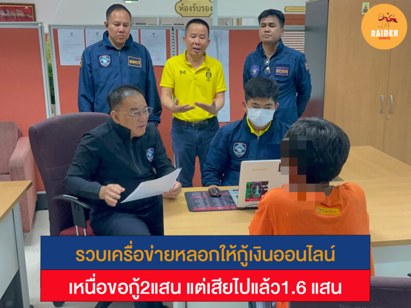 รวบเครื่อข่ายหลอกให้กู้เงินออนไลน์ เหนื่อขอกู้2แสน แต่เสียไปแล้ว1.6 แสน 161 Raider-Reporter.com ข่าวไรเดอร์รีพอร์ตเตอร์ เกาะติดข่าวล่าสุด ทุกเหตุการณ์ ข่าวสังคมการเมือง ข่าวอาชญากรรม ข่าวด่วนวันนี้ Raider-Reporter.com ข่าวไรเดอร์รีพอร์ตเตอร์ เกาะติดข่าวล่าสุด ทุกเหตุการณ์ ข่าวสังคมการเมือง ข่าวอาชญากรรม ข่าวด่วนวันนี้