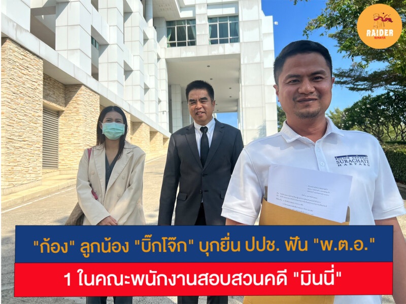 "ก้อง" ลูกน้อง "บิ๊กโจ๊ก" บุกยื่น ปปช. ฟัน "พ.ต.อ." 1 ในคณะพนักงานสอบสวนคดี "มินนี่" 180 Raider-Reporter.com ข่าวไรเดอร์รีพอร์ตเตอร์ เกาะติดข่าวล่าสุด ทุกเหตุการณ์ ข่าวสังคมการเมือง ข่าวอาชญากรรม ข่าวด่วนวันนี้ Raider-Reporter.com ข่าวไรเดอร์รีพอร์ตเตอร์ เกาะติดข่าวล่าสุด ทุกเหตุการณ์ ข่าวสังคมการเมือง ข่าวอาชญากรรม ข่าวด่วนวันนี้