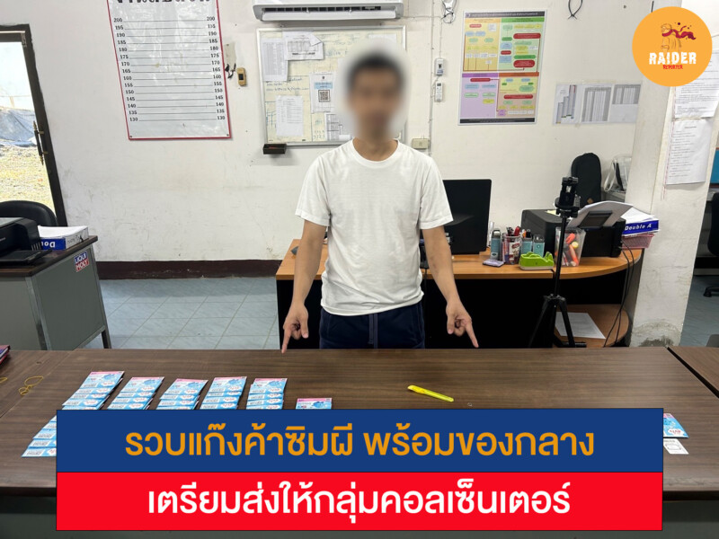 รวบแก๊งค้าซิมผี พร้อมของกลาง เตรียมส่งให้กลุ่มคอลเซ็นเตอร์ 53 Raider-Reporter.com ข่าวไรเดอร์รีพอร์ตเตอร์ เกาะติดข่าวล่าสุด ทุกเหตุการณ์ ข่าวสังคมการเมือง ข่าวอาชญากรรม ข่าวด่วนวันนี้ Raider-Reporter.com ข่าวไรเดอร์รีพอร์ตเตอร์ เกาะติดข่าวล่าสุด ทุกเหตุการณ์ ข่าวสังคมการเมือง ข่าวอาชญากรรม ข่าวด่วนวันนี้