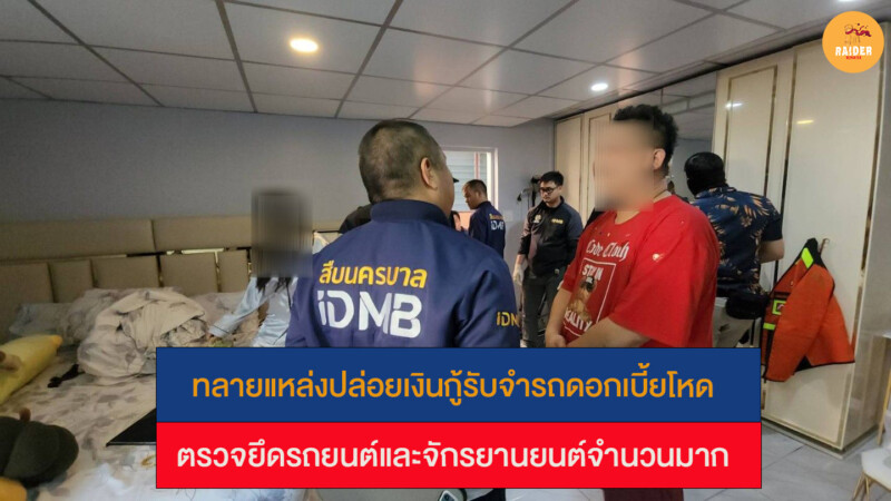 ทลายแหล่งปล่อยเงินกู้รับจำรถดอกเบี้ยโหด ตรวจยึดรถยนต์และจักรยานยนต์จำนวนมาก 135 Raider-Reporter.com ข่าวไรเดอร์รีพอร์ตเตอร์ เกาะติดข่าวล่าสุด ทุกเหตุการณ์ ข่าวสังคมการเมือง ข่าวอาชญากรรม ข่าวด่วนวันนี้ Raider-Reporter.com ข่าวไรเดอร์รีพอร์ตเตอร์ เกาะติดข่าวล่าสุด ทุกเหตุการณ์ ข่าวสังคมการเมือง ข่าวอาชญากรรม ข่าวด่วนวันนี้