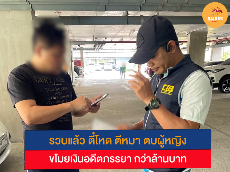 รวบแล้ว ตี๋โหด ตีหมา ตบผู้หญิง ขโมยเงินอดีตภรรยา กว่าล้านบาท 177 Raider-Reporter.com ข่าวไรเดอร์รีพอร์ตเตอร์ เกาะติดข่าวล่าสุด ทุกเหตุการณ์ ข่าวสังคมการเมือง ข่าวอาชญากรรม ข่าวด่วนวันนี้ Raider-Reporter.com ข่าวไรเดอร์รีพอร์ตเตอร์ เกาะติดข่าวล่าสุด ทุกเหตุการณ์ ข่าวสังคมการเมือง ข่าวอาชญากรรม ข่าวด่วนวันนี้