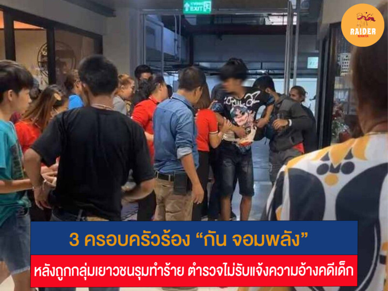 3 ครอบครัวร้อง “กัน จอมพลัง” หลังถูกกลุ่มเยาวชนรุมทำร้าย ตำรวจไม่รับแจ้งความอ้างคดีเด็ก 163 Raider-Reporter.com ข่าวไรเดอร์รีพอร์ตเตอร์ เกาะติดข่าวล่าสุด ทุกเหตุการณ์ ข่าวสังคมการเมือง ข่าวอาชญากรรม ข่าวด่วนวันนี้ Raider-Reporter.com ข่าวไรเดอร์รีพอร์ตเตอร์ เกาะติดข่าวล่าสุด ทุกเหตุการณ์ ข่าวสังคมการเมือง ข่าวอาชญากรรม ข่าวด่วนวันนี้