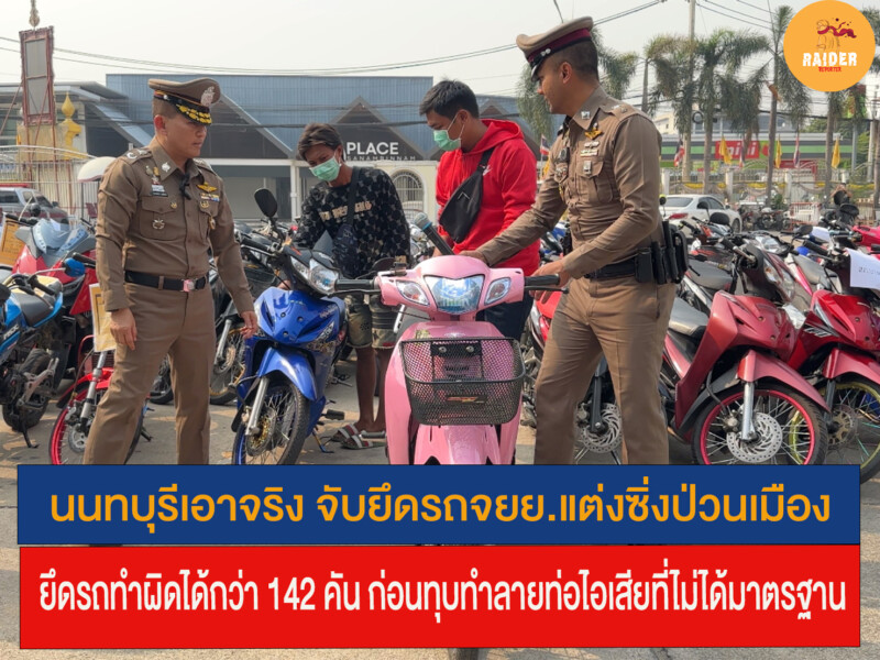 นนทบุรีเอาจริง จับยึดรถจยย.แต่งซิ่งป่วนเมือง ยึดรถทำผิดได้กว่า 142 คัน ก่อนทุบทำลายท่อไอเสียที่ไม่ได้มาตรฐาน 124 Raider-Reporter.com ข่าวไรเดอร์รีพอร์ตเตอร์ เกาะติดข่าวล่าสุด ทุกเหตุการณ์ ข่าวสังคมการเมือง ข่าวอาชญากรรม ข่าวด่วนวันนี้ Raider-Reporter.com ข่าวไรเดอร์รีพอร์ตเตอร์ เกาะติดข่าวล่าสุด ทุกเหตุการณ์ ข่าวสังคมการเมือง ข่าวอาชญากรรม ข่าวด่วนวันนี้